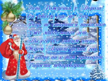 Открытки день рождения Деда Мороза Открытка 18 ноября с праздником с днём рождения деда Мороза . Картинка картинки открытка открытки красивые яркие с праздником день рождения деда Мороза, с днём рождения дедушки Мороза, открытка красивая с дедом морозом 18 ноября
