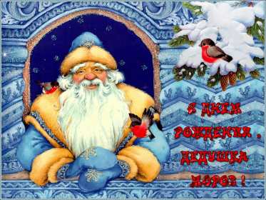 Открытки день рождения Деда Мороза Открытка 18 ноября с праздником с днём рождения деда Мороза . Картинка картинки открытка открытки красивые яркие с праздником день рождения деда Мороза, с днём рождения дедушки Мороза, открытка красивая с дедом морозом 18 ноября