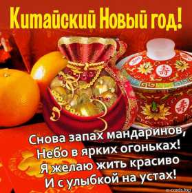 Открытка! Открытка Китайский Новый год, поздравления с Китайским Новым годом