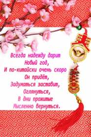 Открытка! Открытка Китайский Новый год, поздравления с Китайским Новым годом