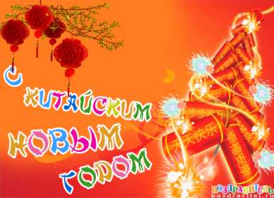 Открытки Китайский Новый год Открытка Китайский Новый год, поздравления с Китайским Новым годом Открытка картинка открытки картинки с поздравлениями на Китайский Новый год, с Китайским Новым годом, новогодние открытки картинки Китайский Новый год скачать бесплатно