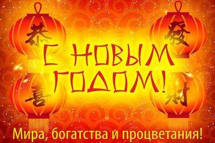 Открытки Китайский Новый год Открытка Китайский Новый год, поздравления с Китайским Новым годом Открытка картинка открытки картинки с поздравлениями на Китайский Новый год, с Китайским Новым годом, новогодние открытки картинки Китайский Новый год скачать бесплатно