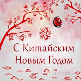 Открытки Китайский Новый год Открытка Китайский Новый год, поздравления с Китайским Новым годом Открытка картинка открытки картинки с поздравлениями на Китайский Новый год, с Китайским Новым годом, новогодние открытки картинки Китайский Новый год скачать бесплатно