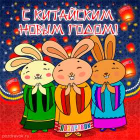 Открытки Китайский Новый год Открытка Китайский Новый год, поздравления с Китайским Новым годом Открытка картинка открытки картинки с поздравлениями на Китайский Новый год, с Китайским Новым годом, новогодние открытки картинки Китайский Новый год скачать бесплатно