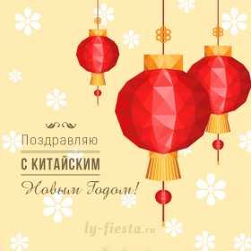 Открытки Китайский Новый год Открытка Китайский Новый год, поздравления с Китайским Новым годом Открытка картинка открытки картинки с поздравлениями на Китайский Новый год, с Китайским Новым годом, новогодние открытки картинки Китайский Новый год скачать бесплатно