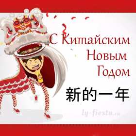 Открытки Китайский Новый год Открытка Китайский Новый год, поздравления с Китайским Новым годом Открытка картинка открытки картинки с поздравлениями на Китайский Новый год, с Китайским Новым годом, новогодние открытки картинки Китайский Новый год скачать бесплатно