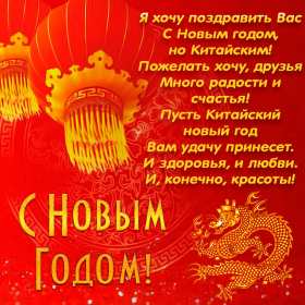 Открытки Китайский Новый год Открытка Китайский Новый год, поздравления с Китайским Новым годом Открытка картинка открытки картинки с поздравлениями на Китайский Новый год, с Китайским Новым годом, новогодние открытки картинки Китайский Новый год скачать бесплатно