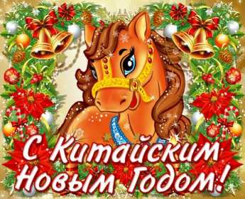 Открытки Китайский Новый год Открытка Китайский Новый год, поздравления с Китайским Новым годом Открытка картинка открытки картинки с поздравлениями на Китайский Новый год, с Китайским Новым годом, новогодние открытки картинки Китайский Новый год скачать бесплатно