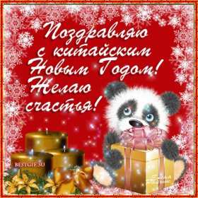 Открытки Китайский Новый год Открытка Китайский Новый год, поздравления с Китайским Новым годом Открытка картинка открытки картинки с поздравлениями на Китайский Новый год, с Китайским Новым годом, новогодние открытки картинки Китайский Новый год скачать бесплатно