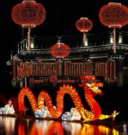 Открытки Китайский Новый год Открытка Китайский Новый год, поздравления с Китайским Новым годом Открытка картинка открытки картинки с поздравлениями на Китайский Новый год, с Китайским Новым годом, новогодние открытки картинки Китайский Новый год скачать бесплатно