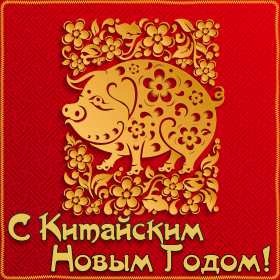 Открытки Китайский Новый год Открытка Китайский Новый год, поздравления с Китайским Новым годом Открытка картинка открытки картинки с поздравлениями на Китайский Новый год, с Китайским Новым годом, новогодние открытки картинки Китайский Новый год скачать бесплатно
