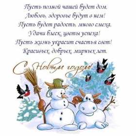 Открытки С Новым годом стихи Открытка Новогодние поздравления в стихах, стихи с Новым годом Открытка картинка открытки картинки с Новым годом стихи, поздравления с Новым годом в стихах, стихи на Новый год, открытка картинка стихи с Новым годом скачать бесплатно