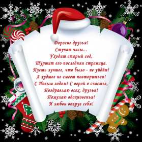 Открытка! Открытка Новогодние поздравления в стихах, стихи с Новым годом