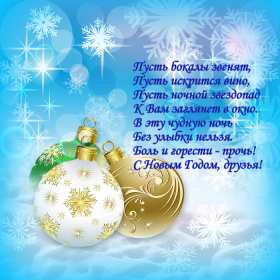 Открытки С Новым годом стихи Открытка Новогодние поздравления в стихах, стихи с Новым годом Открытка картинка открытки картинки с Новым годом стихи, поздравления с Новым годом в стихах, стихи на Новый год, открытка картинка стихи с Новым годом скачать бесплатно