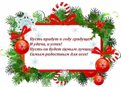 Открытка! Открытка Новогодние поздравления в стихах, стихи с Новым годом