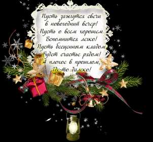 Открытка! Открытка Новогодние поздравления в стихах, стихи с Новым годом
