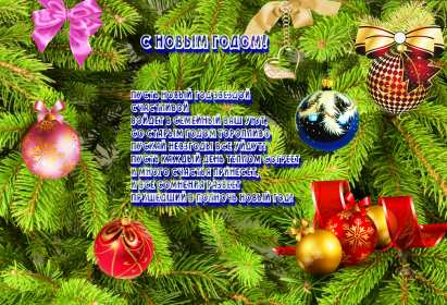 Открытки С Новым годом стихи Открытка Новогодние поздравления в стихах, стихи с Новым годом Открытка картинка открытки картинки с Новым годом стихи, поздравления с Новым годом в стихах, стихи на Новый год, открытка картинка стихи с Новым годом скачать бесплатно