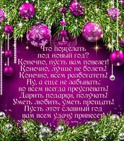 Открытки С Новым годом стихи Открытка Новогодние поздравления в стихах, стихи с Новым годом Открытка картинка открытки картинки с Новым годом стихи, поздравления с Новым годом в стихах, стихи на Новый год, открытка картинка стихи с Новым годом скачать бесплатно