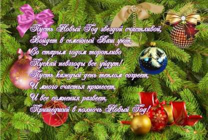 Открытки С Новым годом стихи Открытка Новогодние поздравления в стихах, стихи с Новым годом Открытка картинка открытки картинки с Новым годом стихи, поздравления с Новым годом в стихах, стихи на Новый год, открытка картинка стихи с Новым годом скачать бесплатно