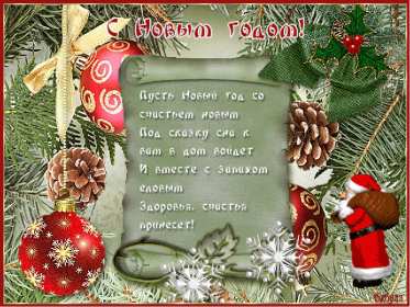 Открытки С Новым годом стихи Открытка Новогодние поздравления в стихах, стихи с Новым годом Открытка картинка открытки картинки с Новым годом стихи, поздравления с Новым годом в стихах, стихи на Новый год, открытка картинка стихи с Новым годом скачать бесплатно