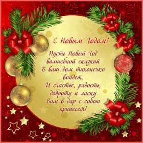 Открытки С Новым годом стихи Открытка Новогодние поздравления в стихах, стихи с Новым годом Открытка картинка открытки картинки с Новым годом стихи, поздравления с Новым годом в стихах, стихи на Новый год, открытка картинка стихи с Новым годом скачать бесплатно