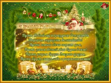 Открытки С Новым годом стихи Открытка Новогодние поздравления в стихах, стихи с Новым годом Открытка картинка открытки картинки с Новым годом стихи, поздравления с Новым годом в стихах, стихи на Новый год, открытка картинка стихи с Новым годом скачать бесплатно