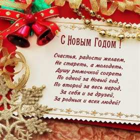 Открытки С Новым годом стихи Открытка Новогодние поздравления в стихах, стихи с Новым годом Открытка картинка открытки картинки с Новым годом стихи, поздравления с Новым годом в стихах, стихи на Новый год, открытка картинка стихи с Новым годом скачать бесплатно