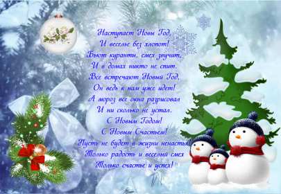 Открытки С Новым годом стихи Открытка Новогодние поздравления в стихах, стихи с Новым годом Открытка картинка открытки картинки с Новым годом стихи, поздравления с Новым годом в стихах, стихи на Новый год, открытка картинка стихи с Новым годом скачать бесплатно