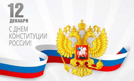 Открытки день конституции РФ Открытка государственный праздник день конституции РФ поздравления Картинка открытка картинки открытки с днём конституции Российской Федерации, РФ, поздравления с днём конституции РФ, открытка картинка на день конституции РФ скачать бесплатно