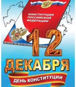 Открытки день конституции РФ Открытка государственный праздник день конституции РФ поздравления Картинка открытка картинки открытки с днём конституции Российской Федерации, РФ, поздравления с днём конституции РФ, открытка картинка на день конституции РФ скачать бесплатно