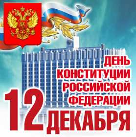 Открытки день конституции РФ Открытка государственный праздник день конституции РФ поздравления Картинка открытка картинки открытки с днём конституции Российской Федерации, РФ, поздравления с днём конституции РФ, открытка картинка на день конституции РФ скачать бесплатно