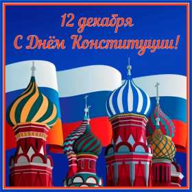 Открытки день конституции РФ Открытка государственный праздник день конституции РФ поздравления Картинка открытка картинки открытки с днём конституции Российской Федерации, РФ, поздравления с днём конституции РФ, открытка картинка на день конституции РФ скачать бесплатно