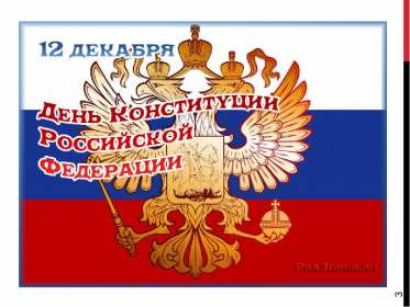 Открытки день конституции РФ Открытка государственный праздник день конституции РФ поздравления Картинка открытка картинки открытки с днём конституции Российской Федерации, РФ, поздравления с днём конституции РФ, открытка картинка на день конституции РФ скачать бесплатно