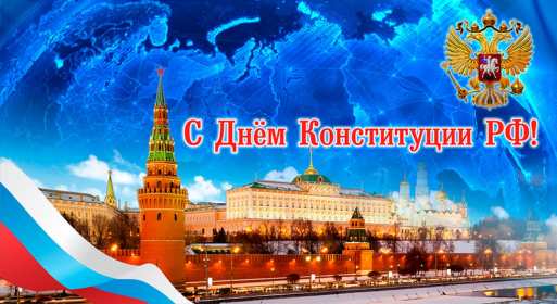 Открытки день конституции РФ Открытка государственный праздник день конституции РФ поздравления Картинка открытка картинки открытки с днём конституции Российской Федерации, РФ, поздравления с днём конституции РФ, открытка картинка на день конституции РФ скачать бесплатно