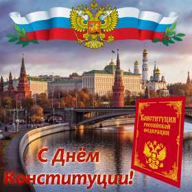 Открытки день конституции РФ Открытка государственный праздник день конституции РФ поздравления Картинка открытка картинки открытки с днём конституции Российской Федерации, РФ, поздравления с днём конституции РФ, открытка картинка на день конституции РФ скачать бесплатно