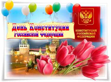 Открытки день конституции РФ Открытка государственный праздник день конституции РФ поздравления Картинка открытка картинки открытки с днём конституции Российской Федерации, РФ, поздравления с днём конституции РФ, открытка картинка на день конституции РФ скачать бесплатно