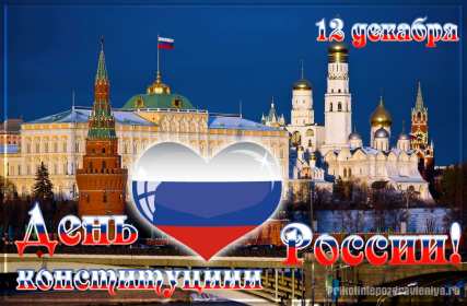 Открытки день конституции РФ Открытка государственный праздник день конституции РФ поздравления Картинка открытка картинки открытки с днём конституции Российской Федерации, РФ, поздравления с днём конституции РФ, открытка картинка на день конституции РФ скачать бесплатно