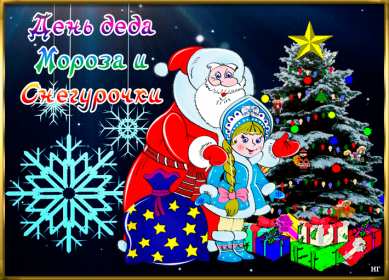 Открытка! Открытка день Деда Мороза и Снегурочки 30 января с праздником