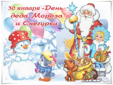 Открытка! Открытка день Деда Мороза и Снегурочки 30 января с праздником