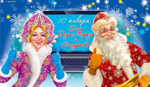 Открытка! Открытка день Деда Мороза и Снегурочки 30 января с праздником