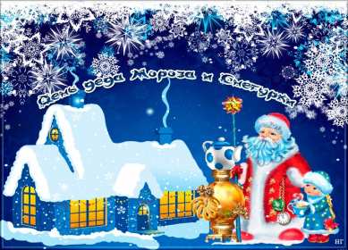 Открытка! Открытка день Деда Мороза и Снегурочки 30 января с праздником