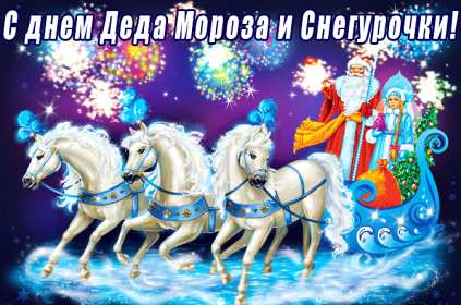 Открытка! Открытка день Деда Мороза и Снегурочки 30 января с праздником