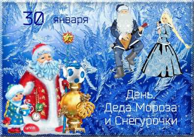 Открытка! Открытка день Деда Мороза и Снегурочки 30 января с праздником