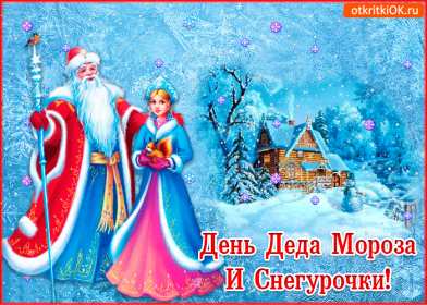 Открытки день Деда Мороза и Снегурочки Открытка день Деда Мороза и Снегурочки 30 января с праздником Открытка картинка открытки картинки с днём Деда Мороза и Снегурочки, поздравления с праздником день Деда Мороза и Снегурочки, открытка картинка день Деда Мороза и Снегурочки