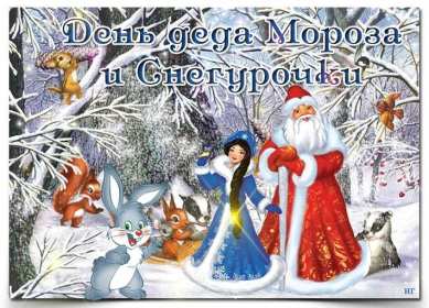 Открытки день Деда Мороза и Снегурочки Открытка день Деда Мороза и Снегурочки 30 января с праздником Открытка картинка открытки картинки с днём Деда Мороза и Снегурочки, поздравления с праздником день Деда Мороза и Снегурочки, открытка картинка день Деда Мороза и Снегурочки