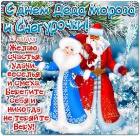 Открытки день Деда Мороза и Снегурочки Открытка день Деда Мороза и Снегурочки 30 января с праздником Открытка картинка открытки картинки с днём Деда Мороза и Снегурочки, поздравления с праздником день Деда Мороза и Снегурочки, открытка картинка день Деда Мороза и Снегурочки