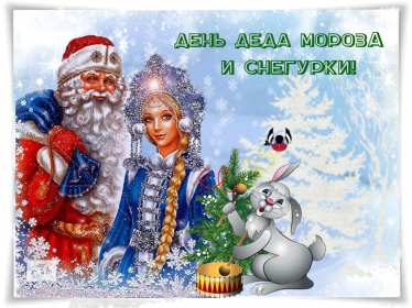Открытки день Деда Мороза и Снегурочки Открытка день Деда Мороза и Снегурочки 30 января с праздником Открытка картинка открытки картинки с днём Деда Мороза и Снегурочки, поздравления с праздником день Деда Мороза и Снегурочки, открытка картинка день Деда Мороза и Снегурочки