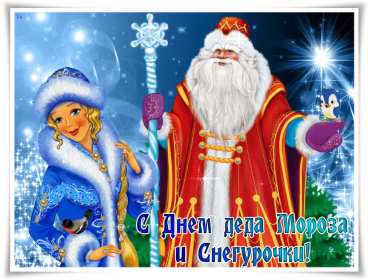 Открытки день Деда Мороза и Снегурочки Открытка день Деда Мороза и Снегурочки 30 января с праздником Открытка картинка открытки картинки с днём Деда Мороза и Снегурочки, поздравления с праздником день Деда Мороза и Снегурочки, открытка картинка день Деда Мороза и Снегурочки