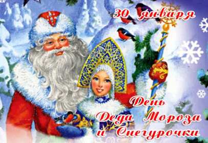 Открытки день Деда Мороза и Снегурочки Открытка день Деда Мороза и Снегурочки 30 января с праздником Открытка картинка открытки картинки с днём Деда Мороза и Снегурочки, поздравления с праздником день Деда Мороза и Снегурочки, открытка картинка день Деда Мороза и Снегурочки