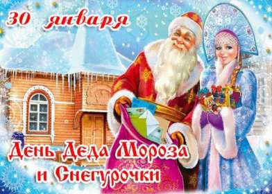 Открытки день Деда Мороза и Снегурочки Открытка день Деда Мороза и Снегурочки 30 января с праздником Открытка картинка открытки картинки с днём Деда Мороза и Снегурочки, поздравления с праздником день Деда Мороза и Снегурочки, открытка картинка день Деда Мороза и Снегурочки